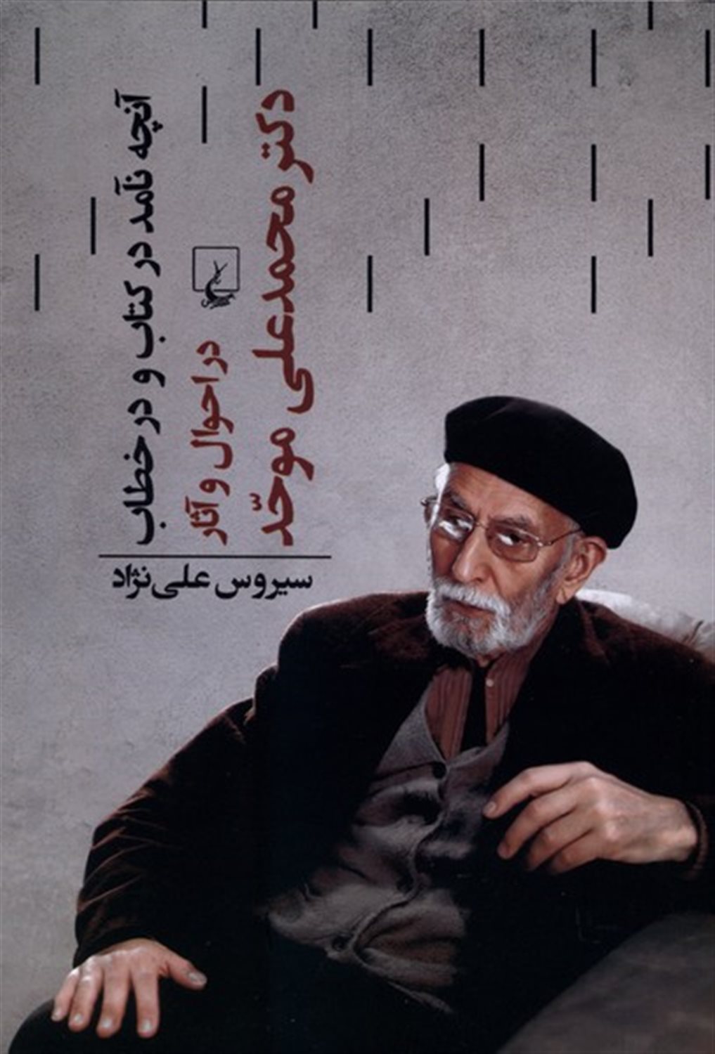 آنچه نآمد در کتاب و در خطاب
