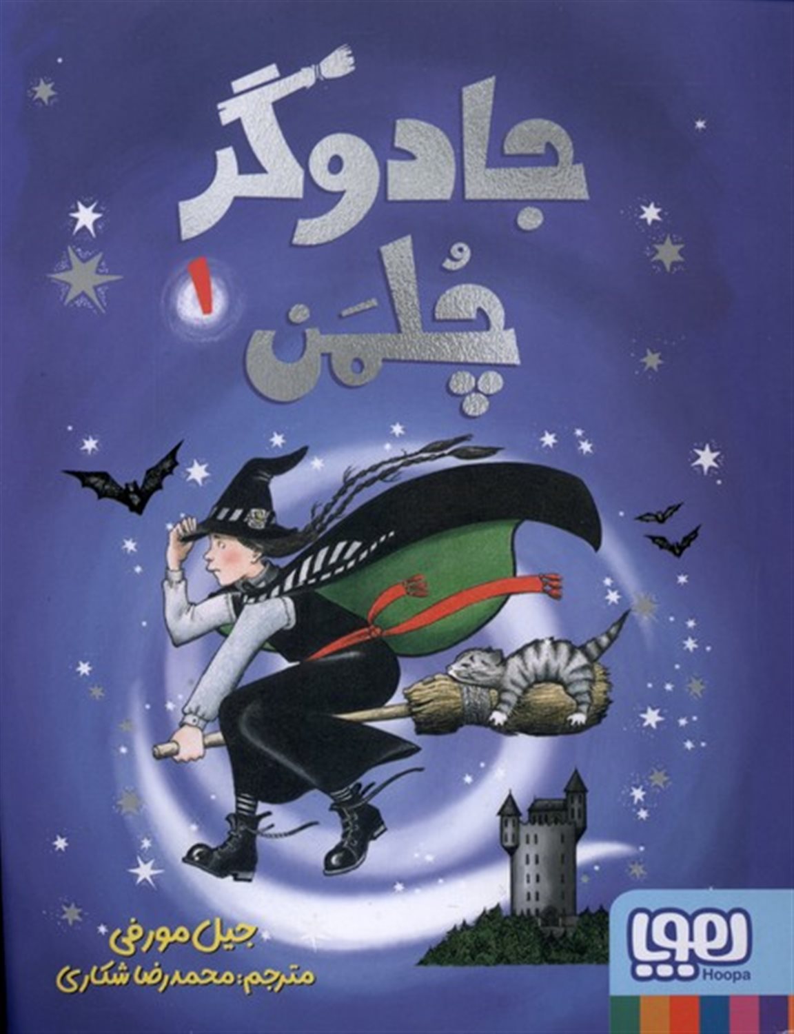 جادوگر چلمن 1 
