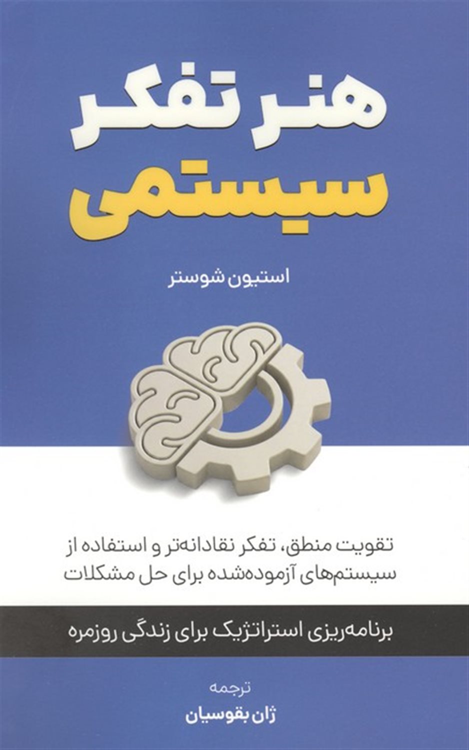 هنر تفکر سیستمی