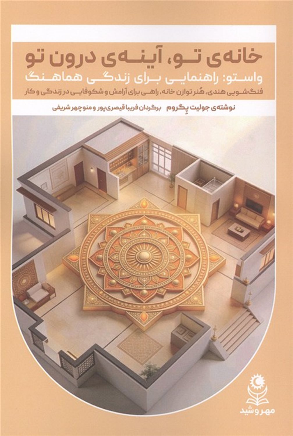 خانه تو، آینه درون تو 