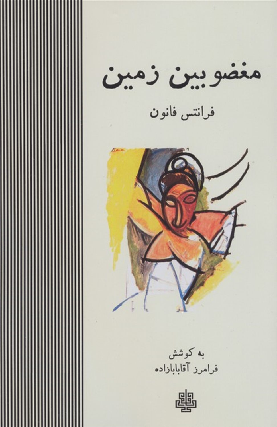 مغضوبین زمین 