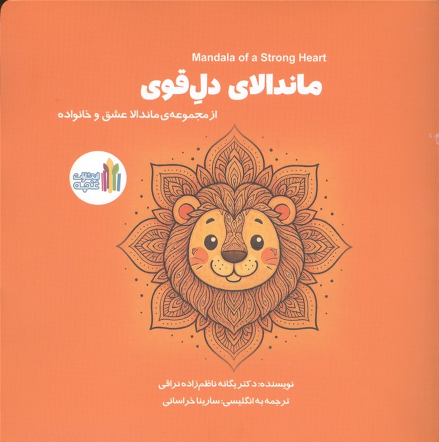ماندالای دل قوی (2زبانه)