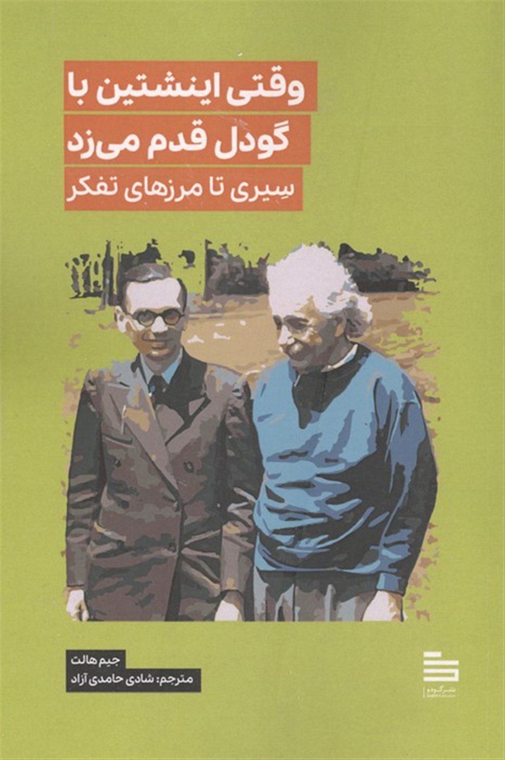 وقتی اینشتین با گودل قدم می زد 