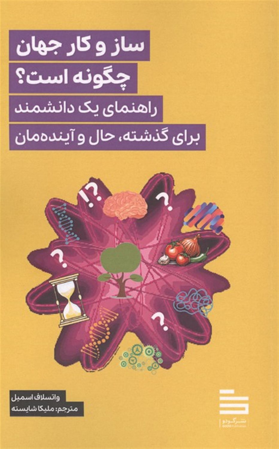 ساز و کار جهان چگونه است