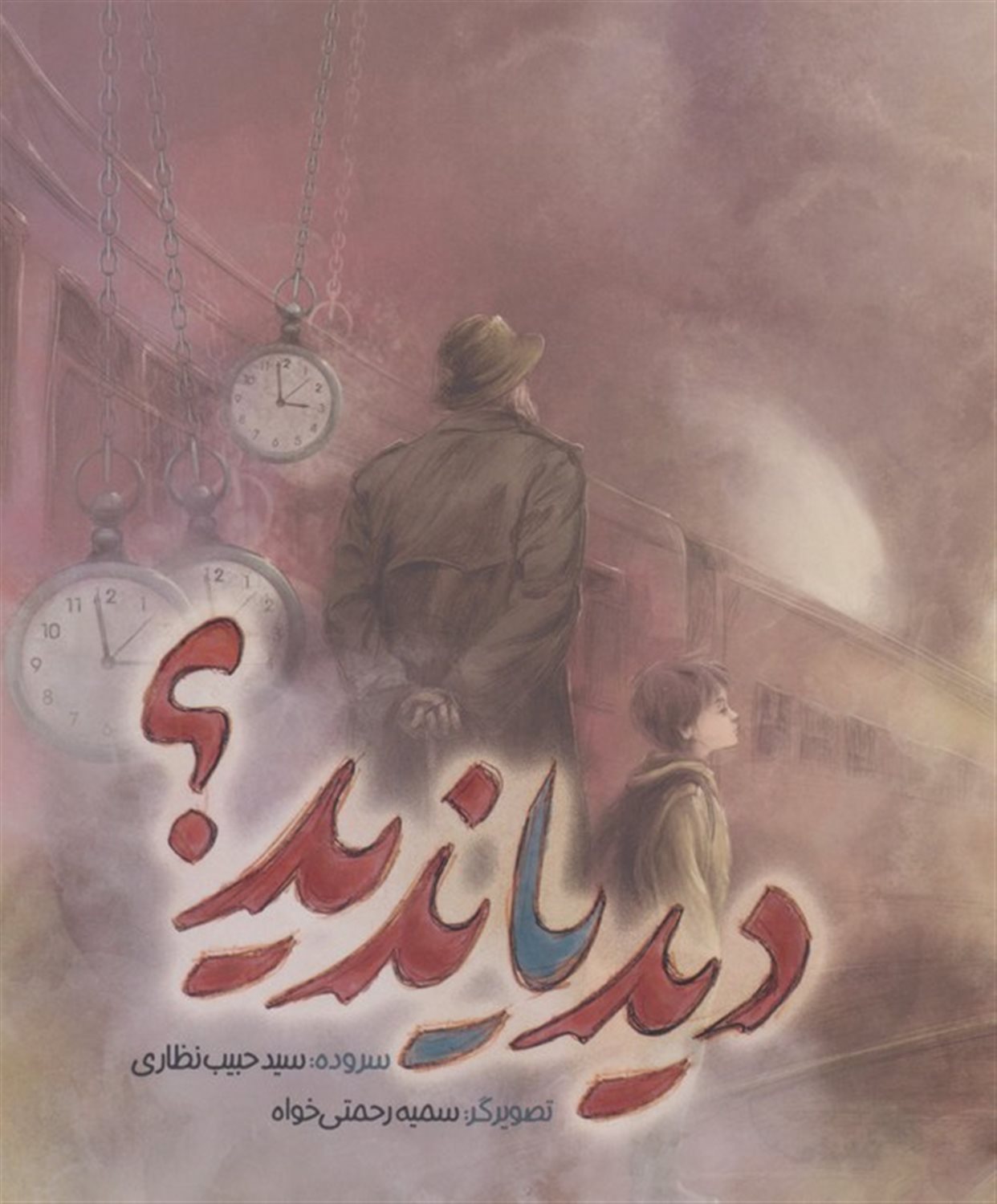 دید یا ندید