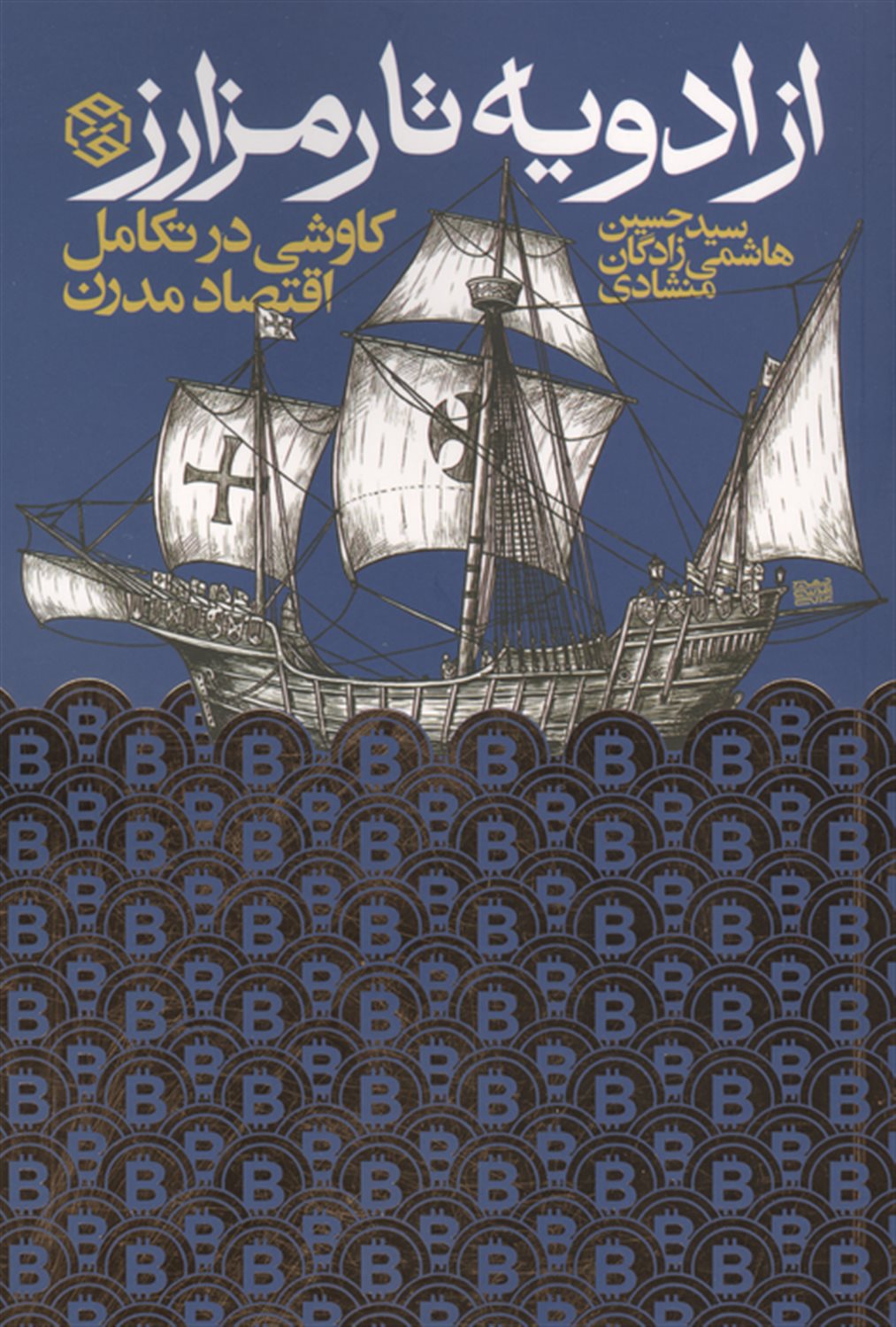 از ادویه تا رمز ارز 
