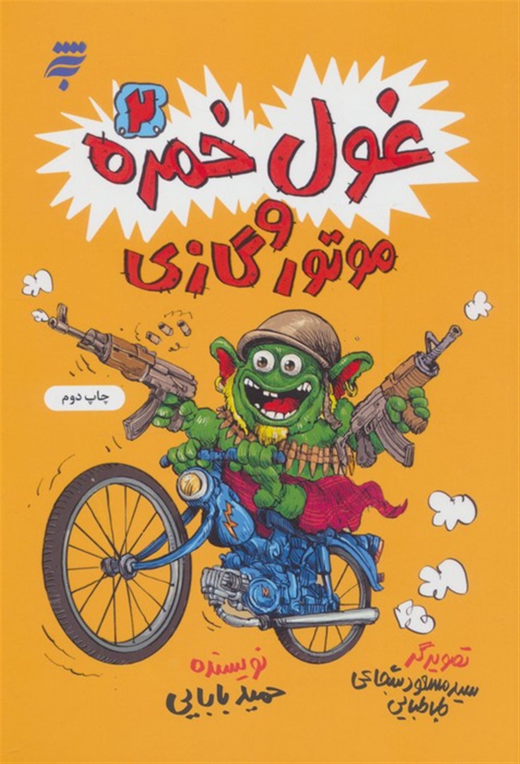 غول خمره دو و موتور گازی