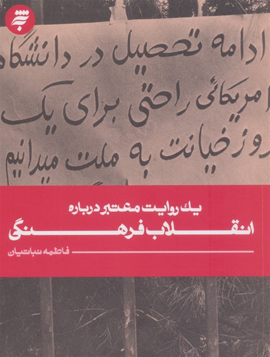 یک روایت معتبر درباره (انقلاب فرهنگی)