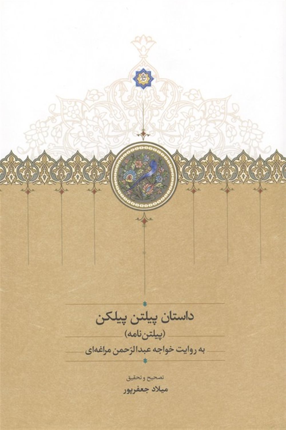 داستان پیلتن پیلکن