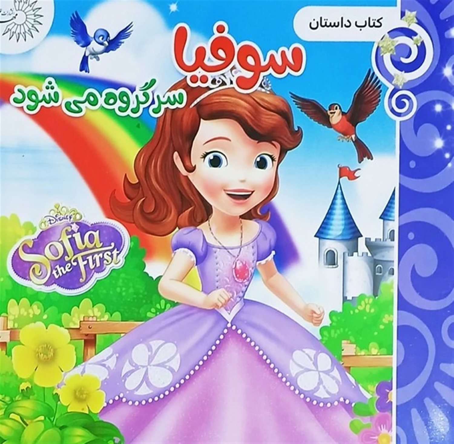 سوفیا سر گروه می شود 