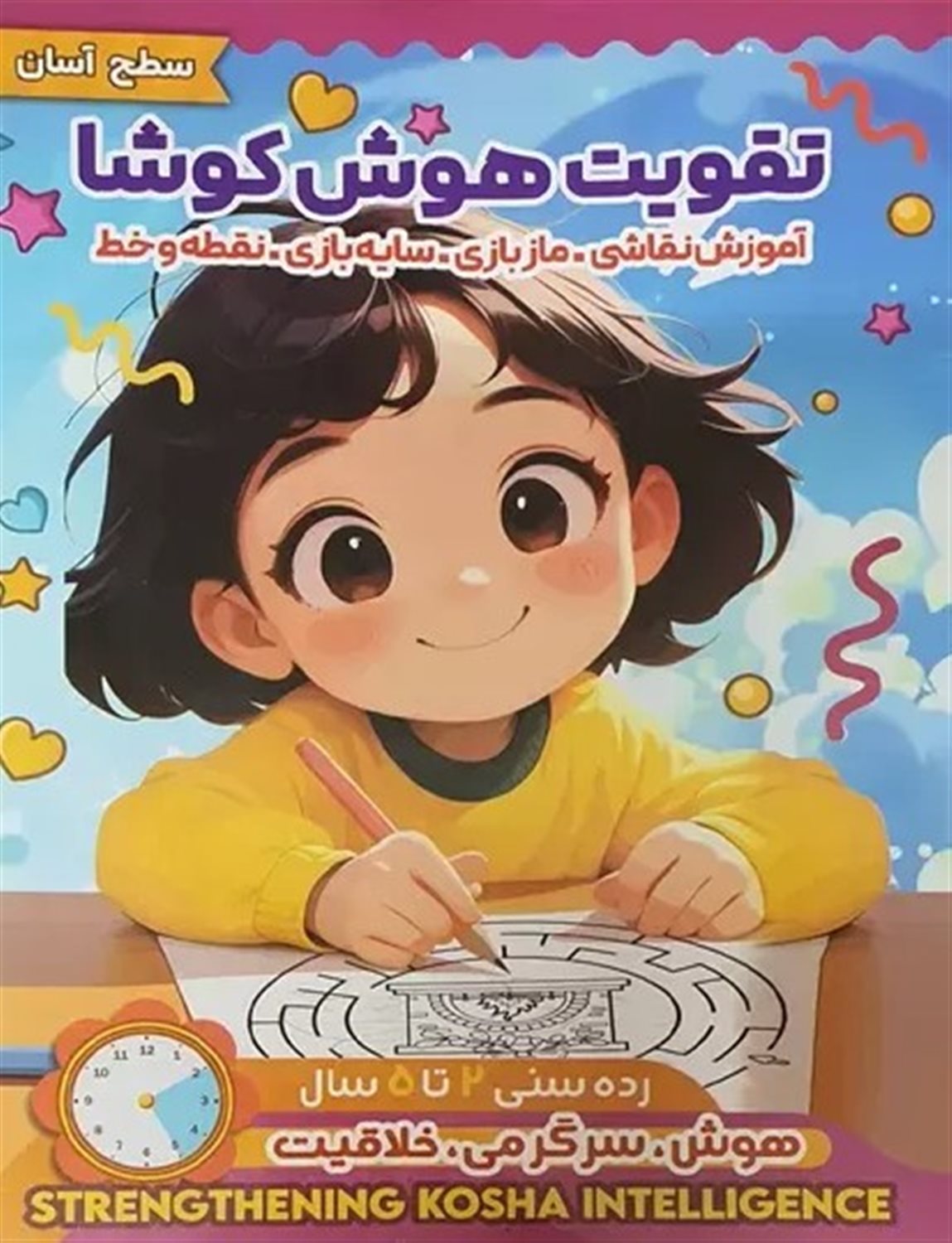 تقویت هوش کوشا (سطح آسان)