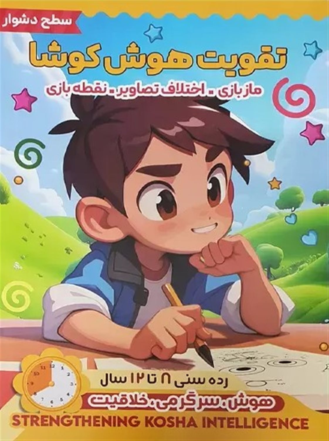 تقویت هوش کوشا (سطح دشوار) 