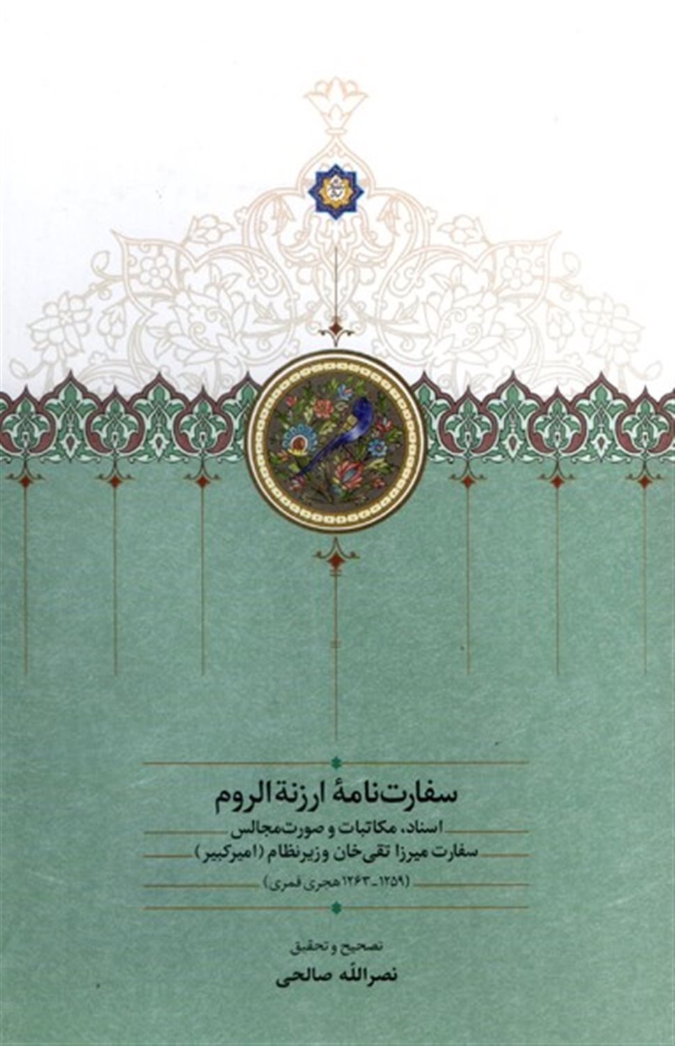 سفارت‌نامه ارزنه الروم