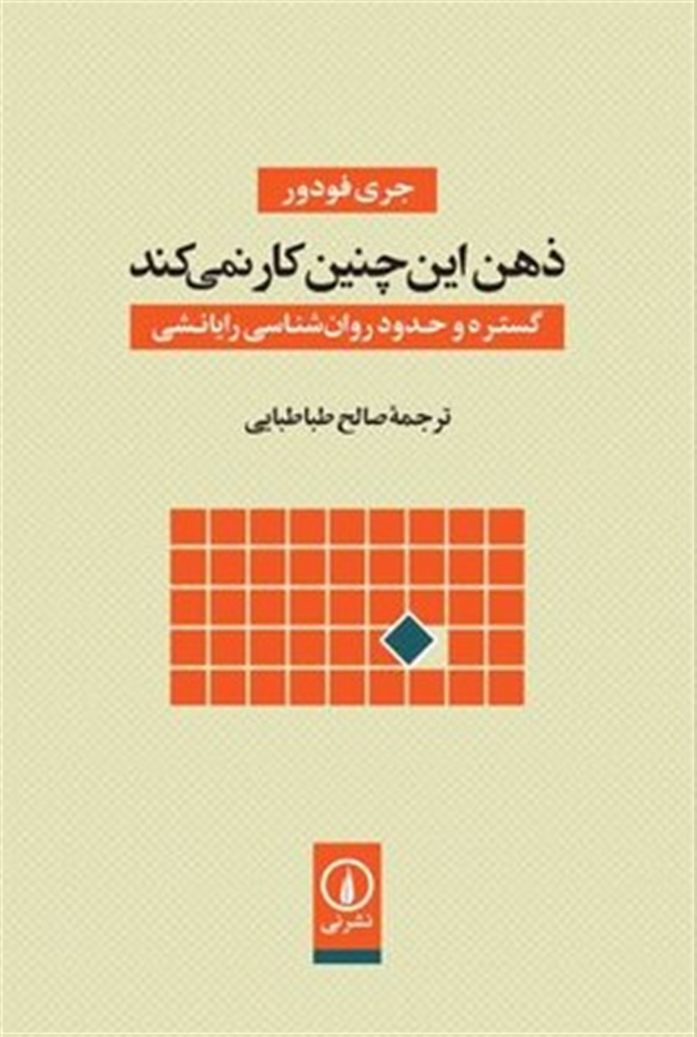 ذهن این چنین کار نمیکند 