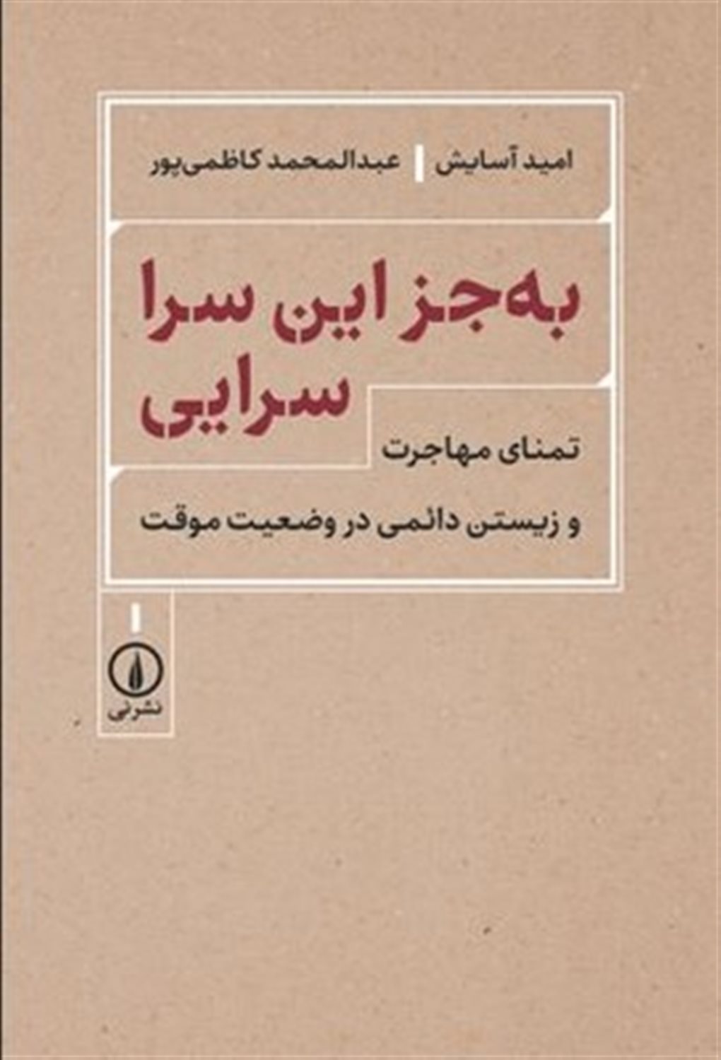 به جز این سرا سرایی 