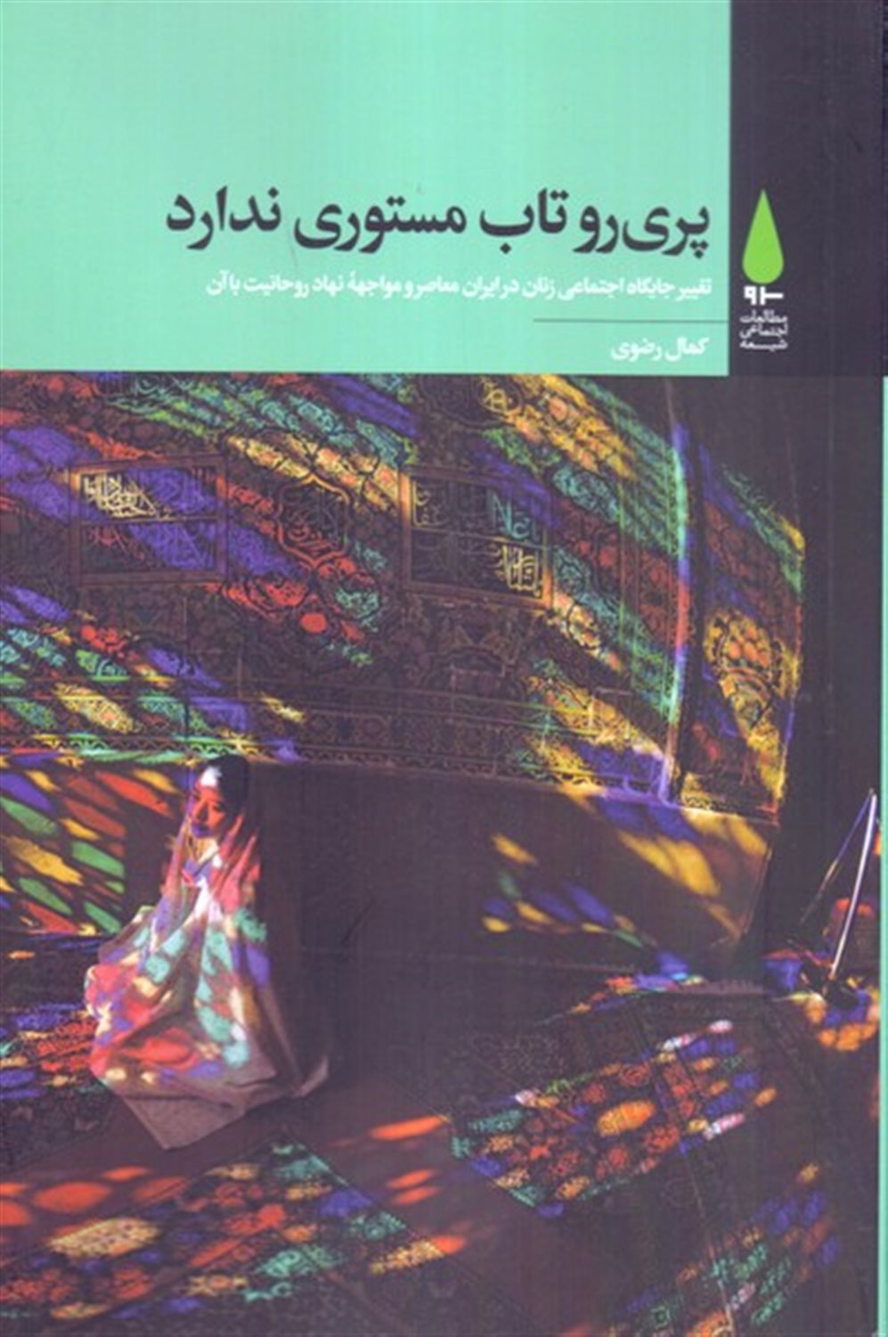 پری روتاب مستوری ندارد