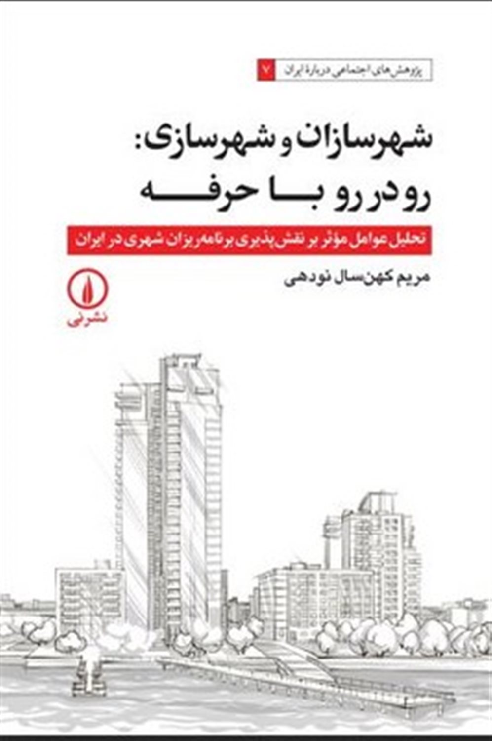 شهرسازان و شهرسازی: رو در رو با حرفه