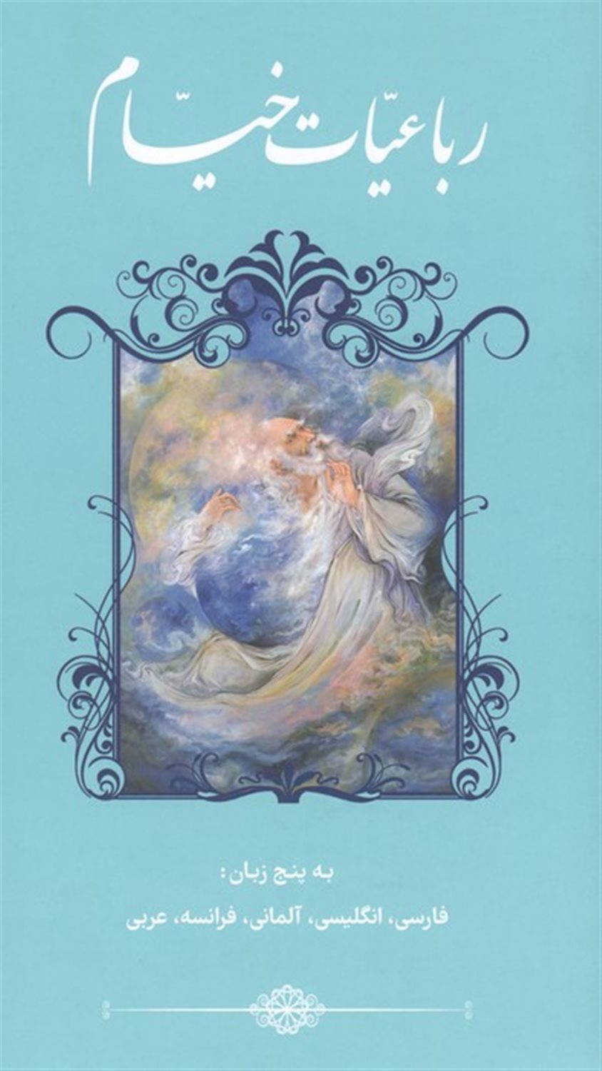رباعیات خیام (5زبانه)