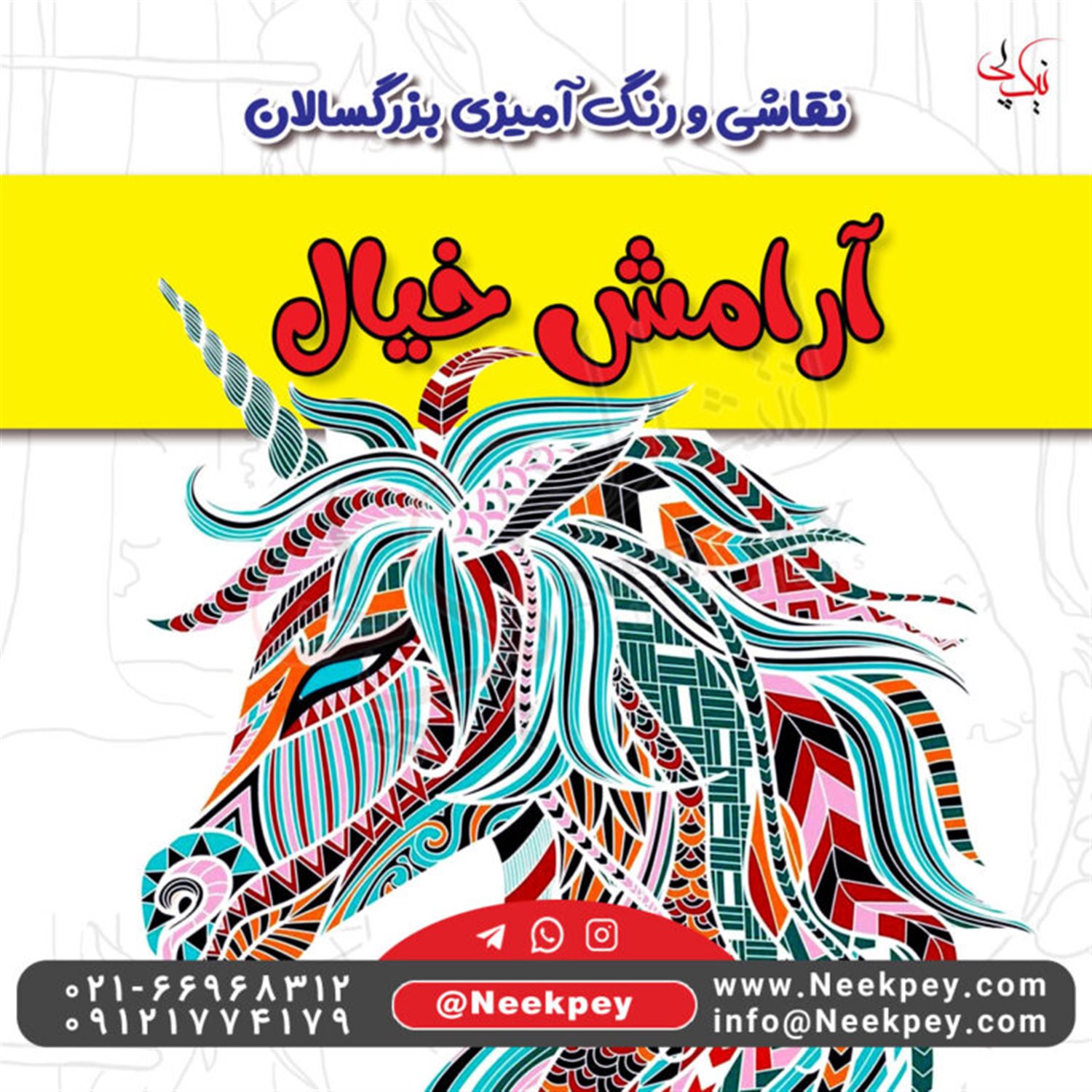 رنگ آمیزی بزرگسالان (آرامش خیال)