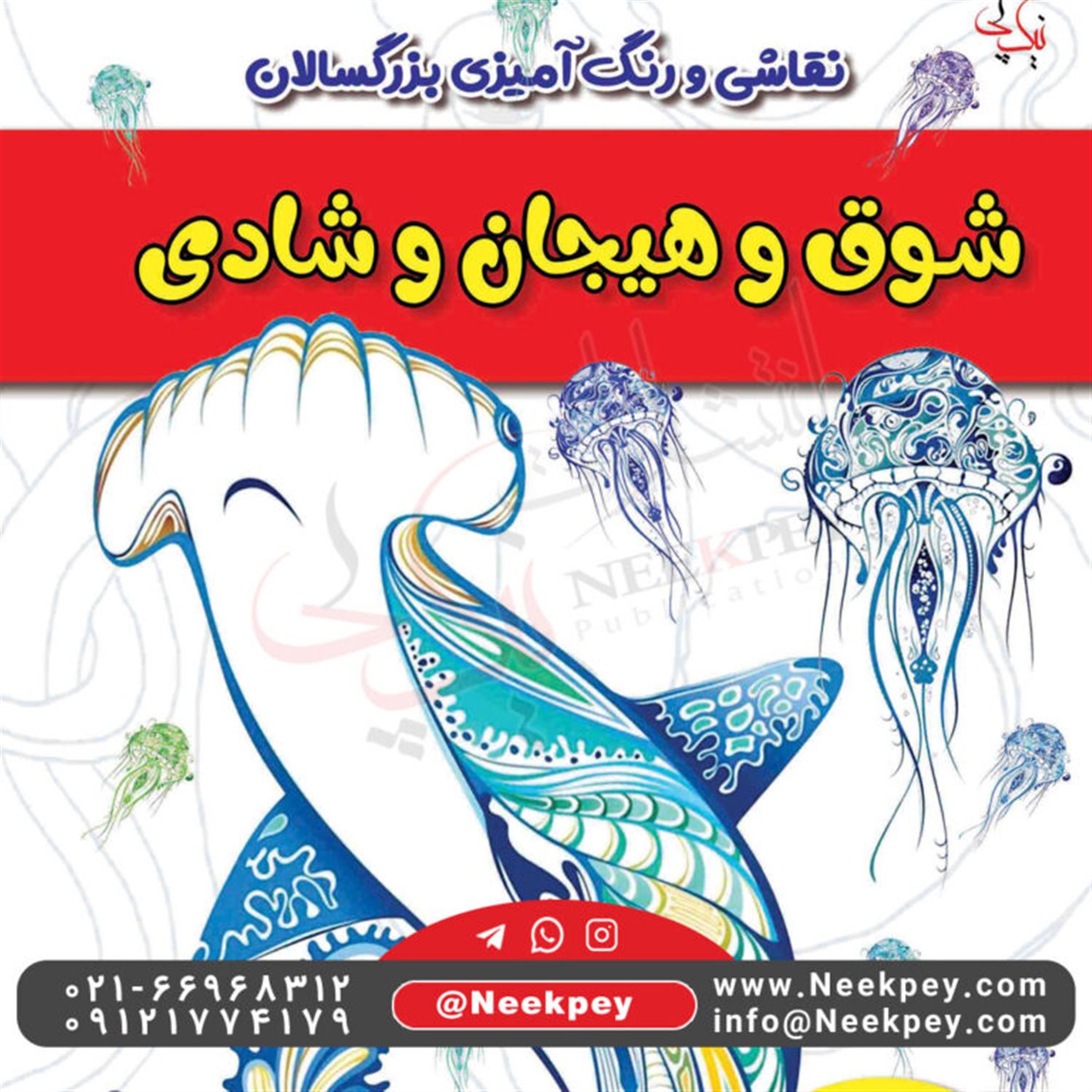 رنگ آمیزی بزرگسالان (شوق و هیجان و شادی) 