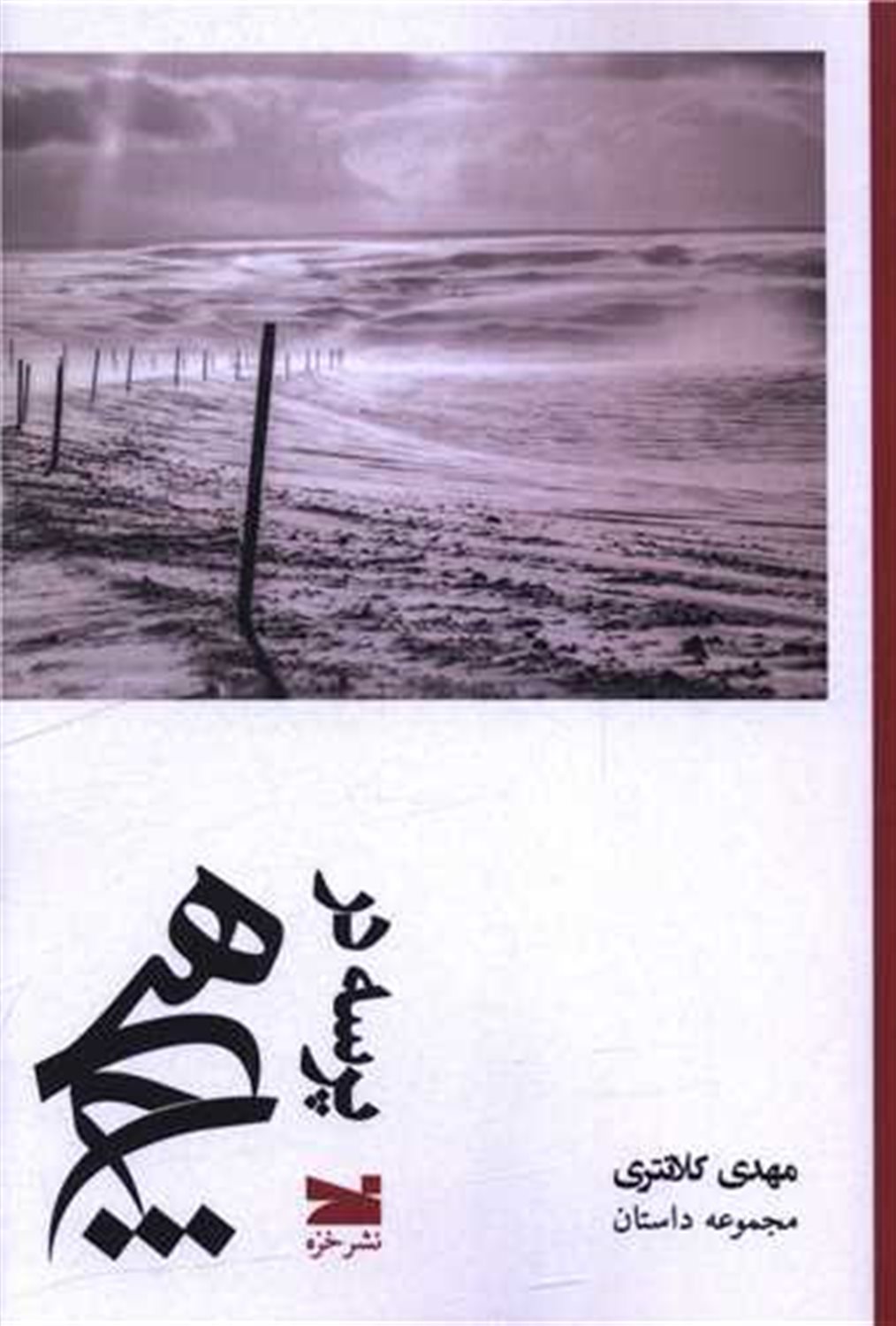 پرسه در هیچ