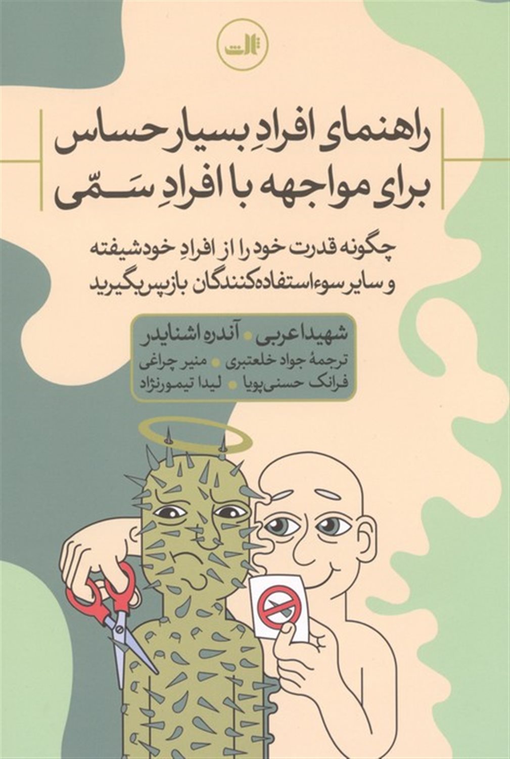راهنمای افراد بسیار حساس برای مواجهه افراد سمی 