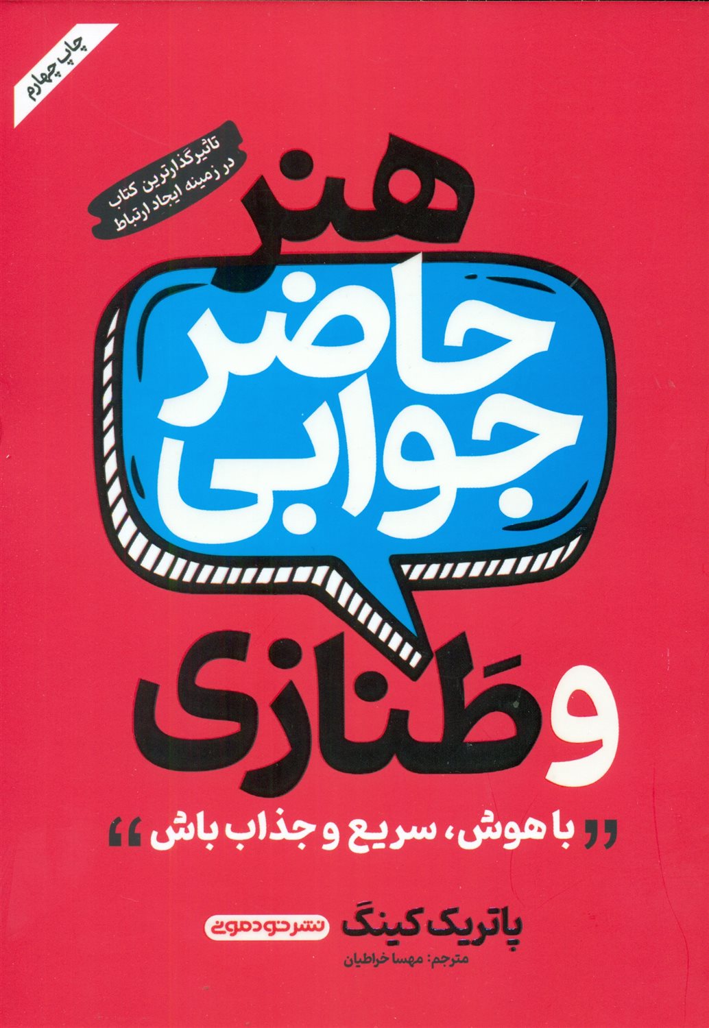 هنر حاضر جوابی و طنازی