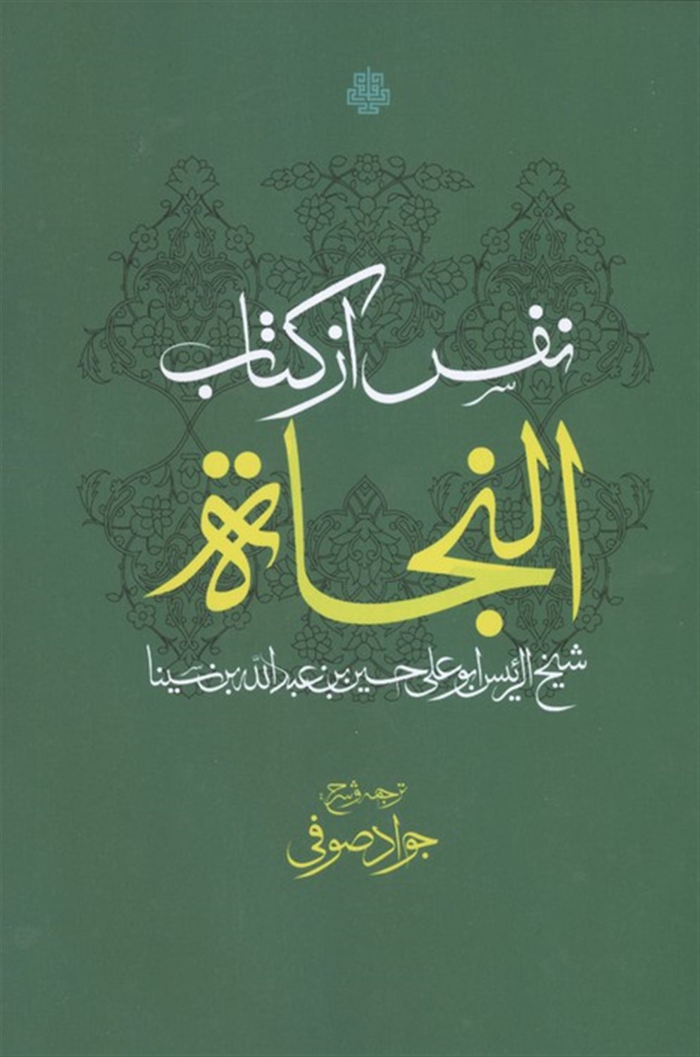 نفس از کتاب النجاة 