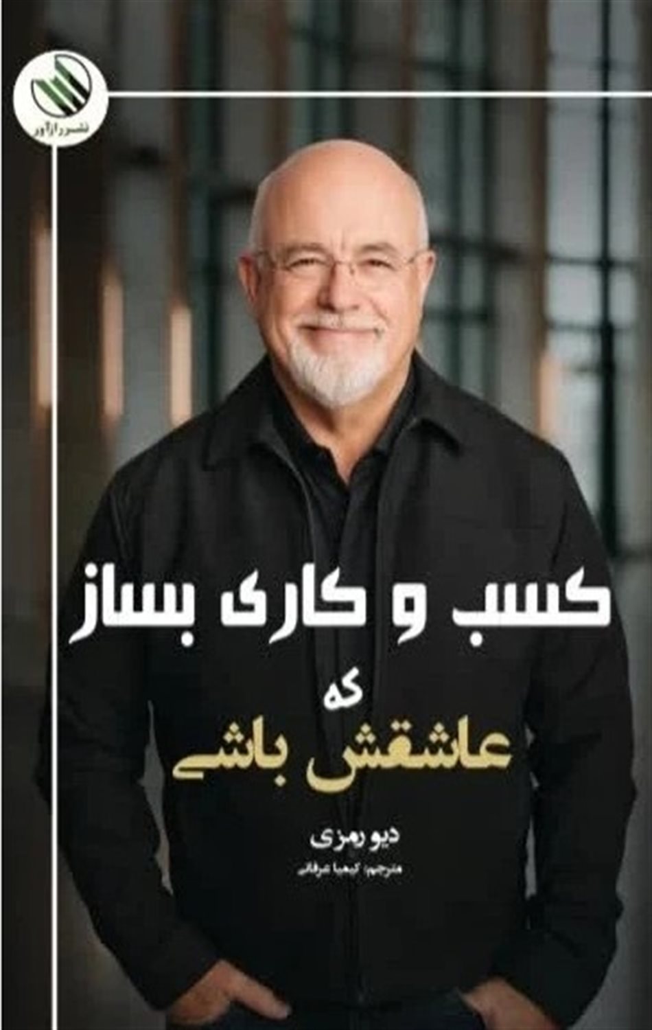 کسب و کاری بساز که عاشقش باشی 