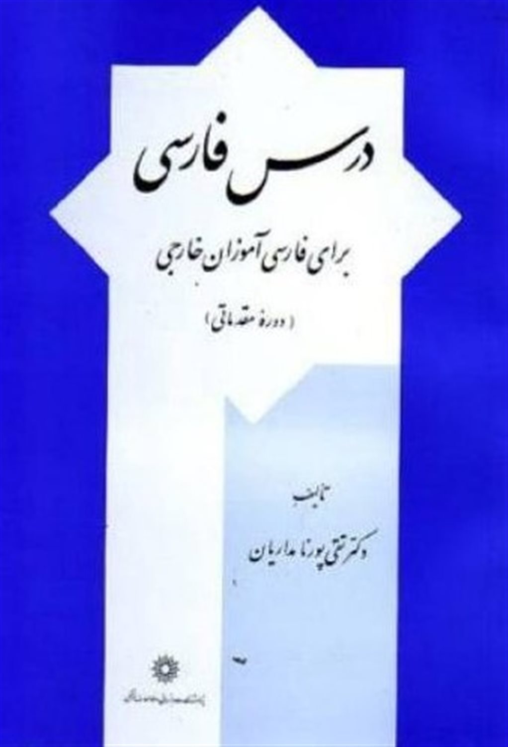 درس فارسی برای فارسی آموزان خارجی 