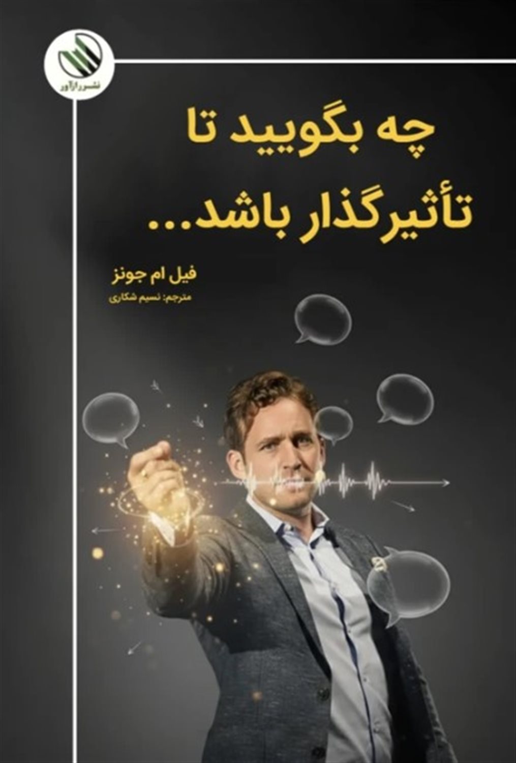 چه بگویید تا تاثیرگذار باشد 