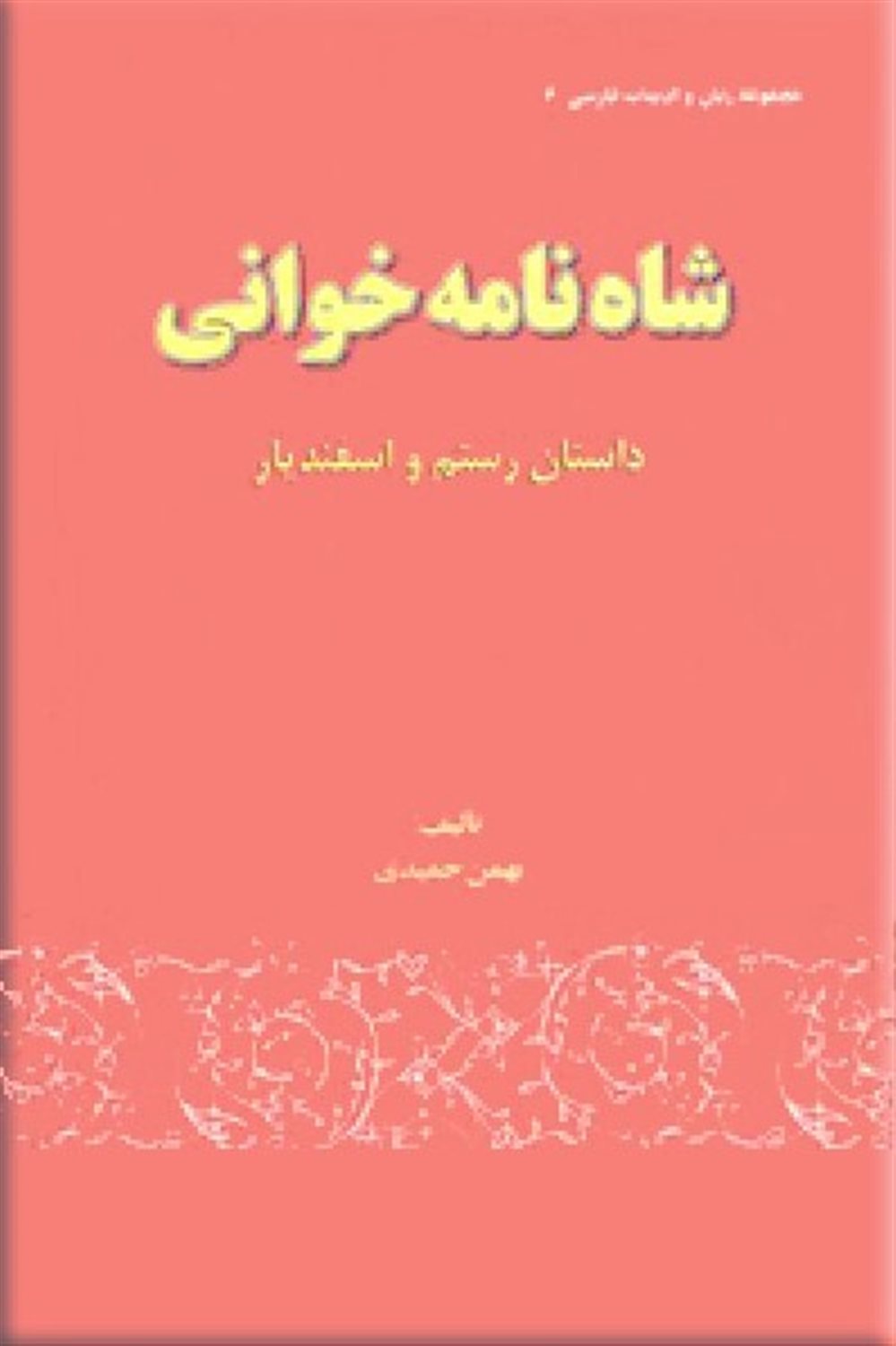 شاه نامه خوانی 