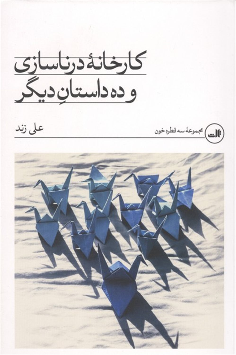 کارخانه درناسازی و ده داستان دیگر 