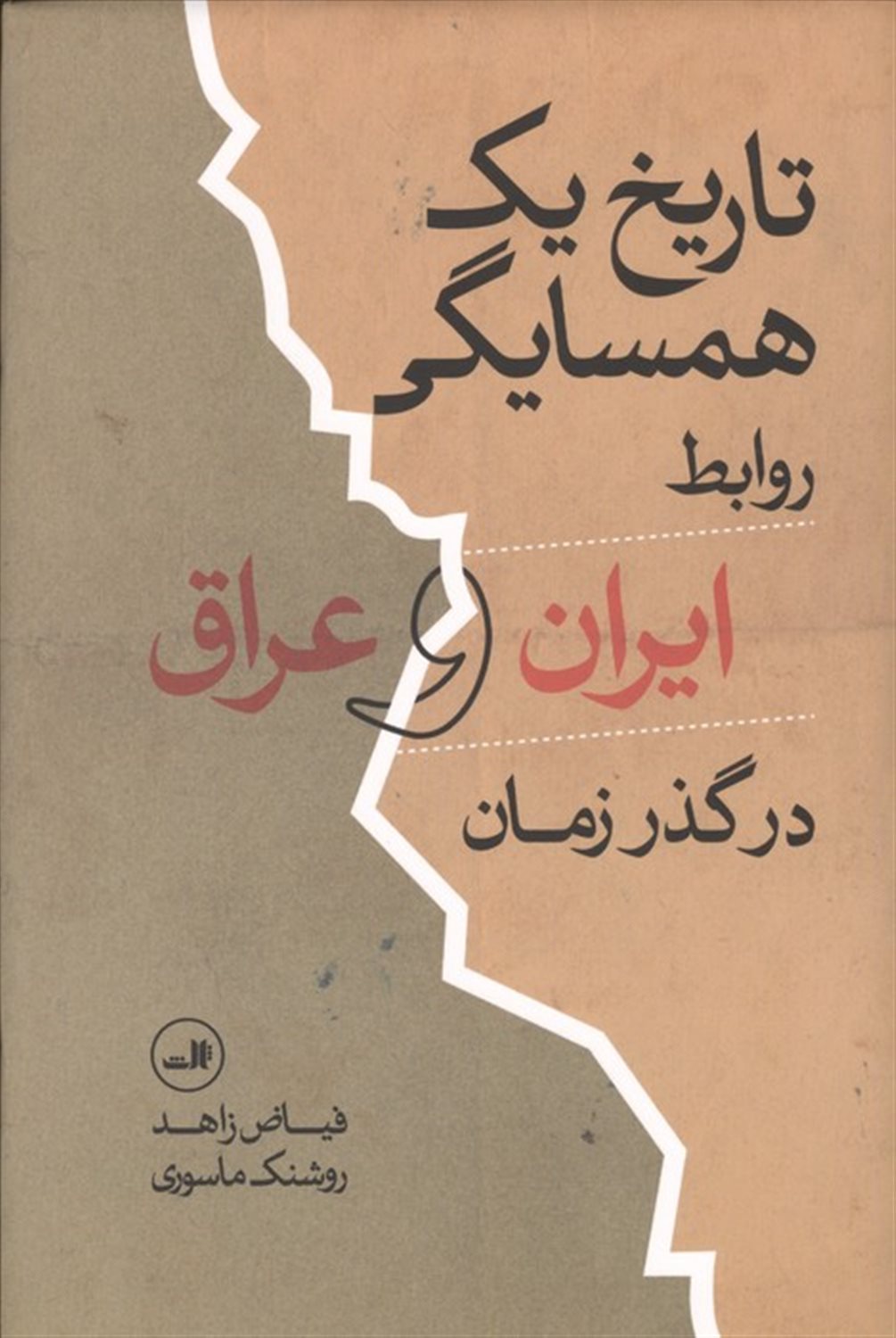 تاریخ یک همسایگی 