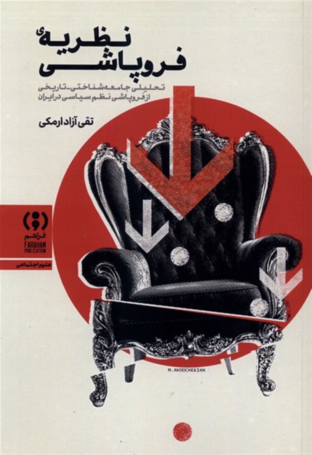 نظریه‌ی فروپاشی