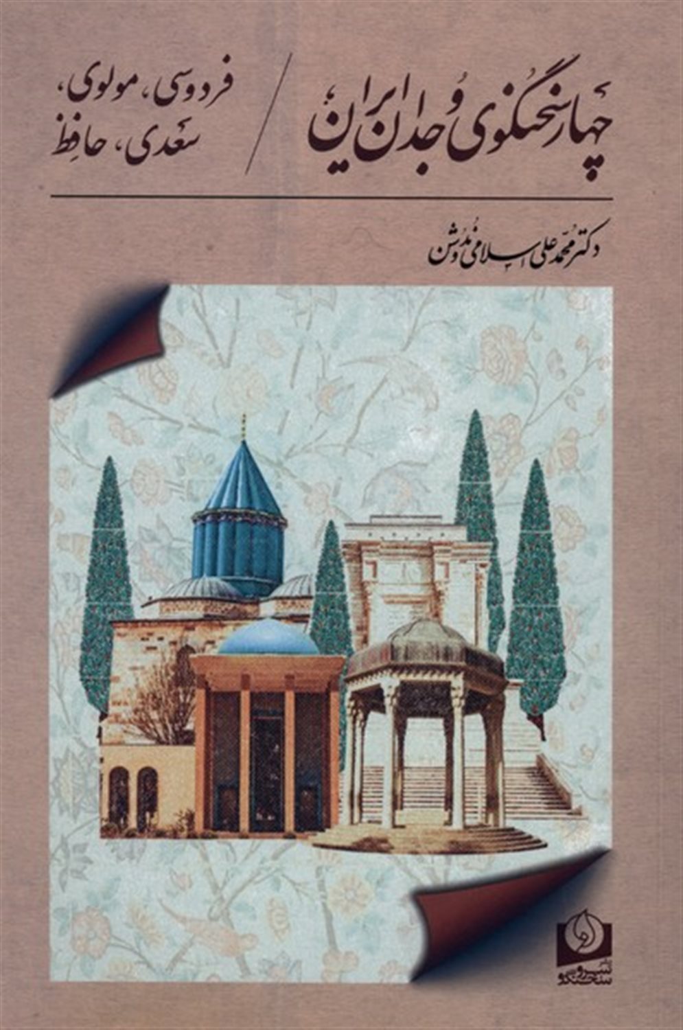 چهار سخنگوی وجدان ایران