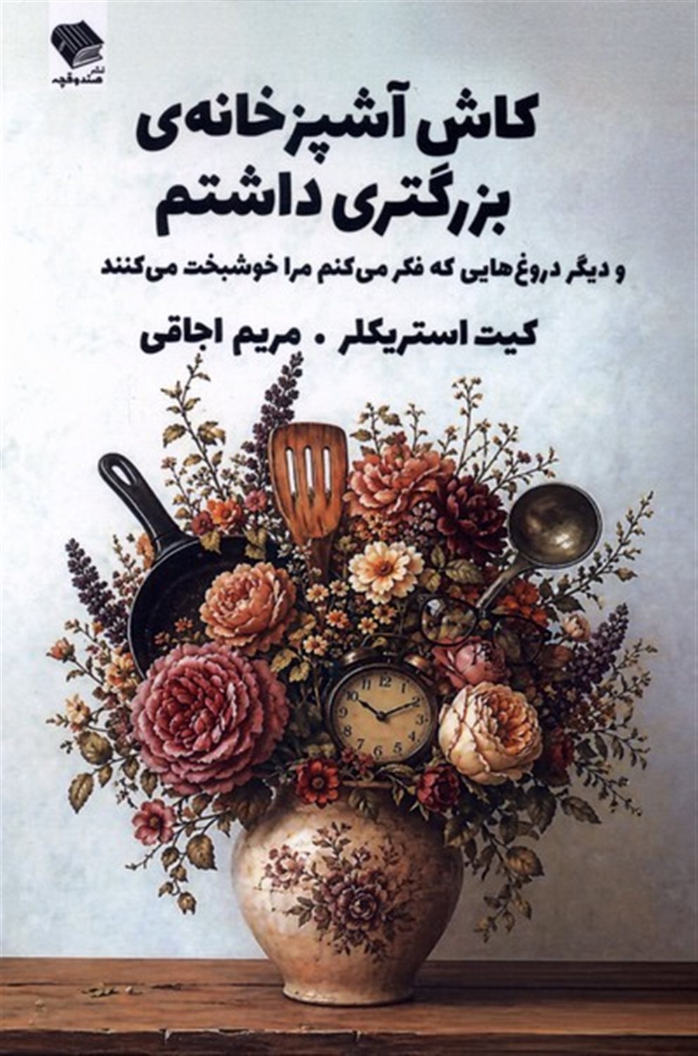کاش آشپزخانه‌ی بزرگتری داشتم
