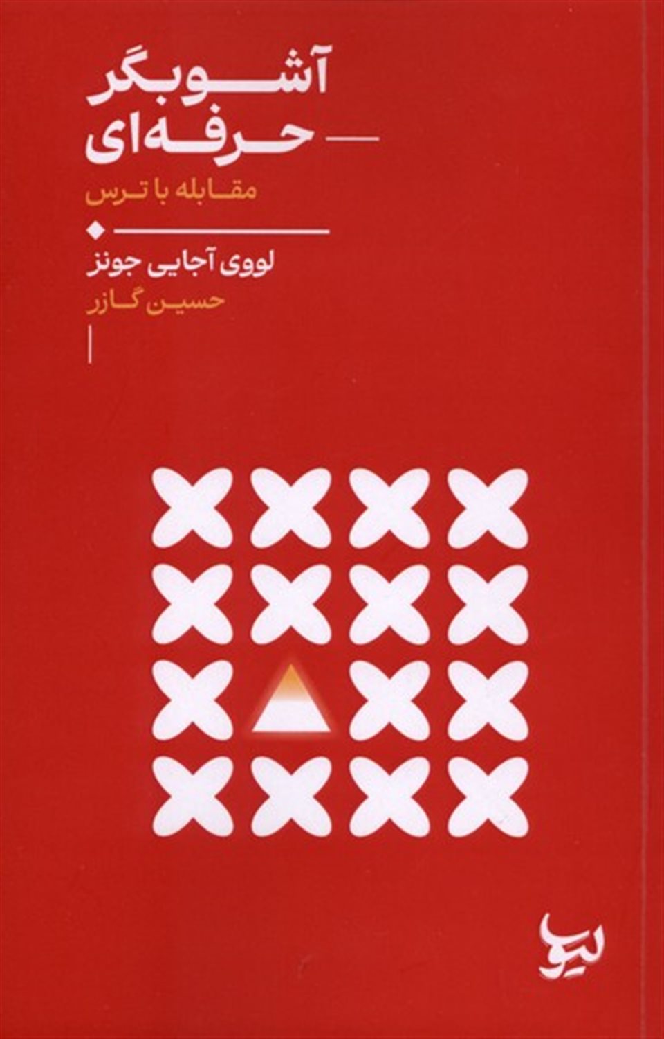 آشوبگر حرفه‌ای 