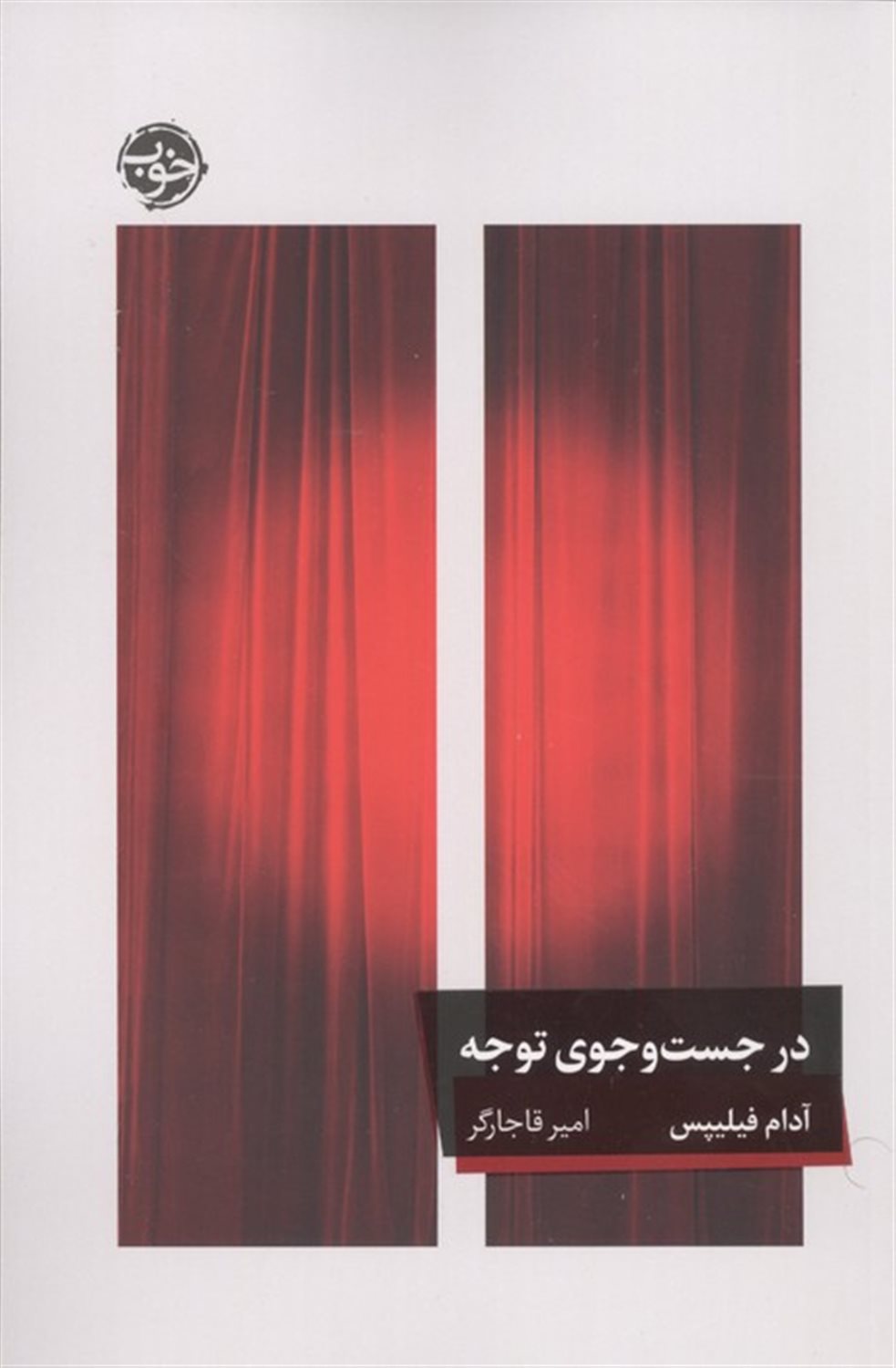 در جست‌وجوی توجه 