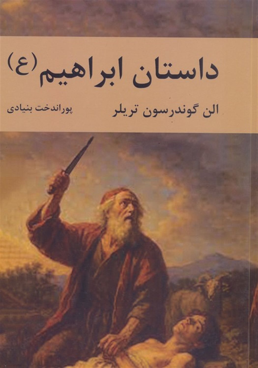 داستان ابراهیم 