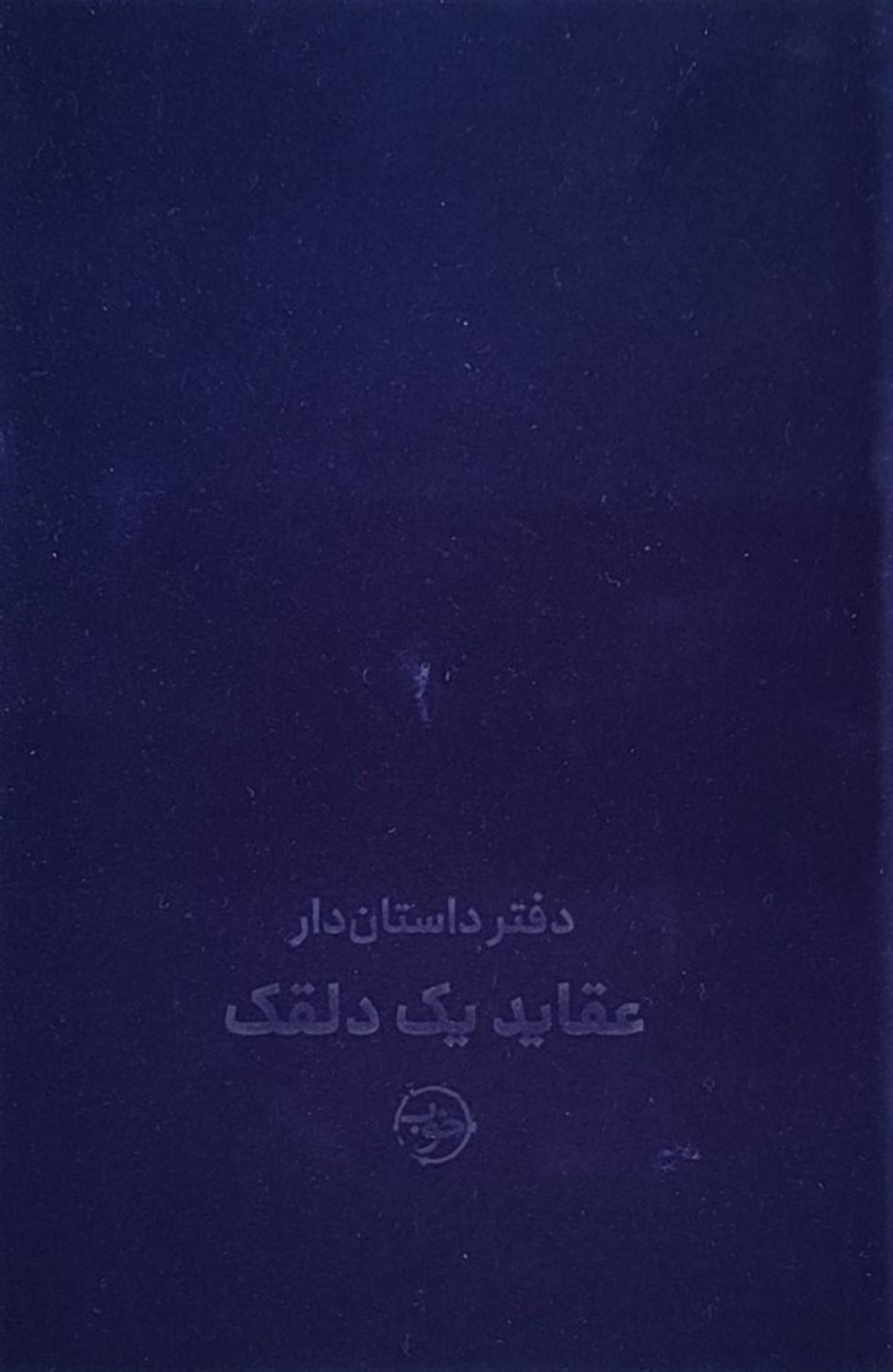 دفتر داستان‌دار (عقاید یک دلقک)
