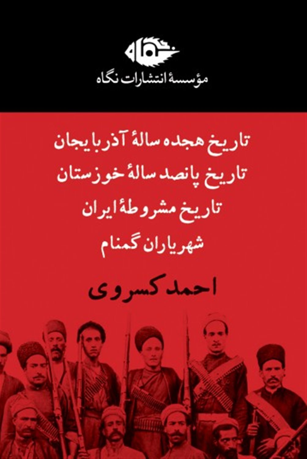 پک احمد کسروی (چهار جلدی)