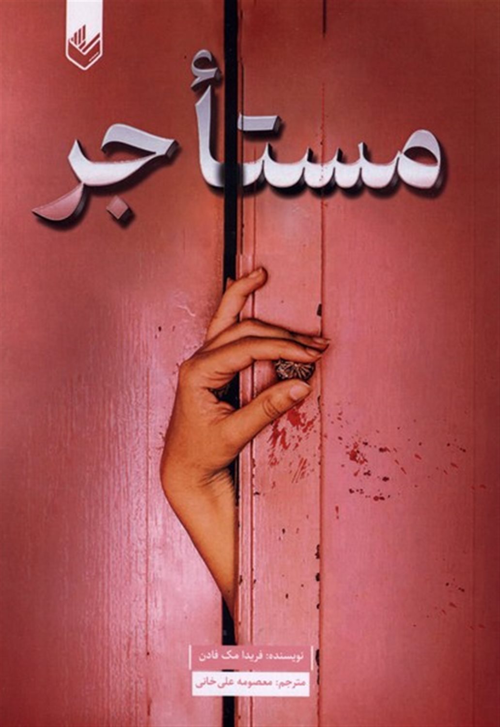 مستاجر