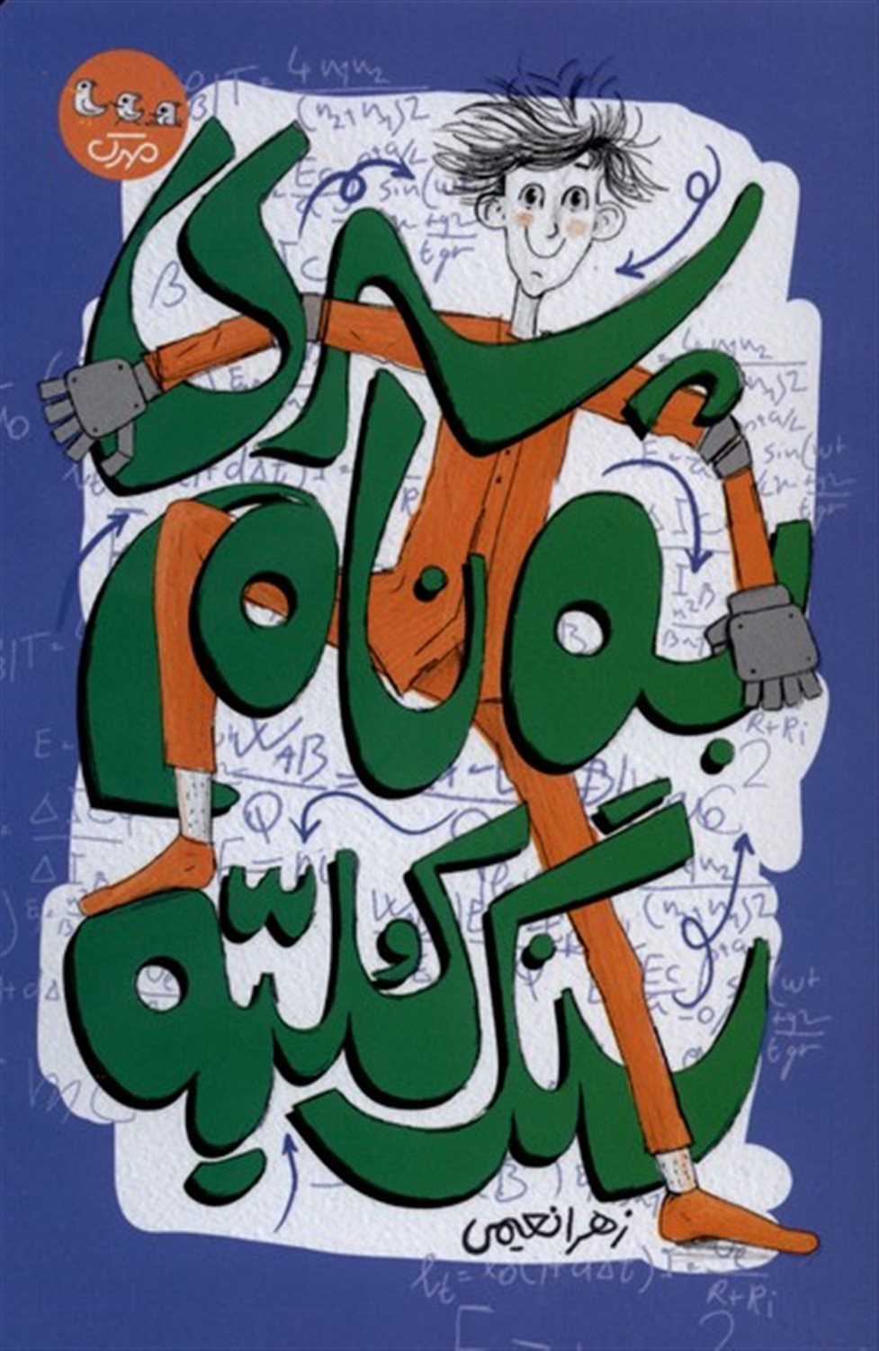 پسری به نام  سنگ کلیه