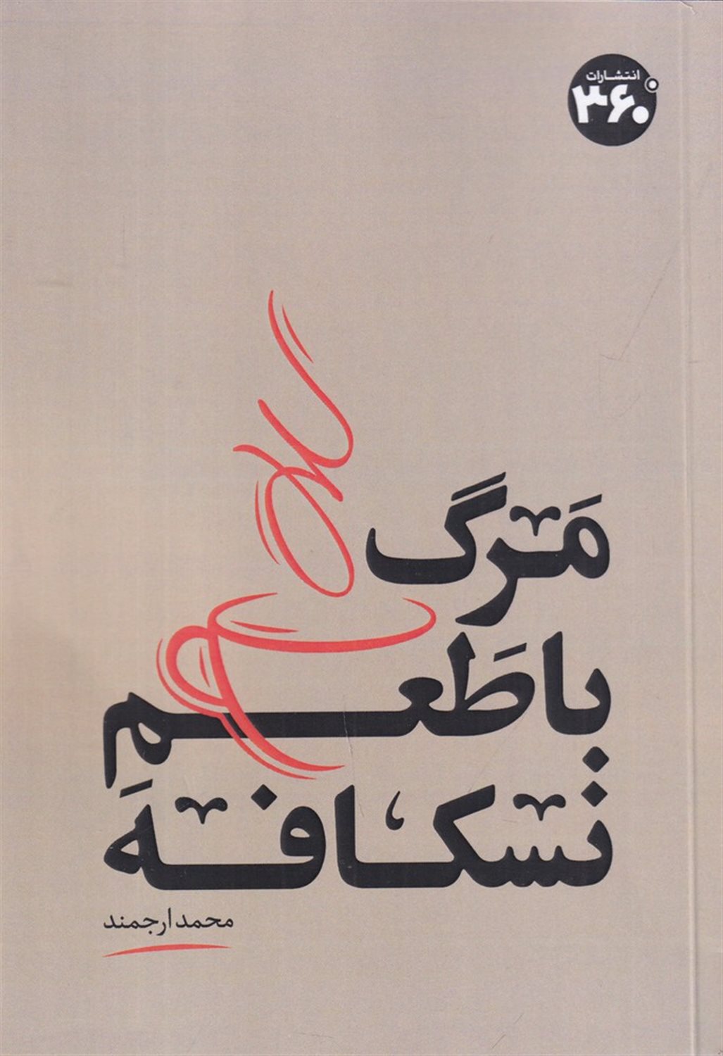 مرگ با طعم نسکافه