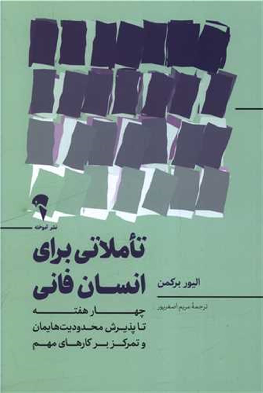 تاملاتی برای انسان فانی