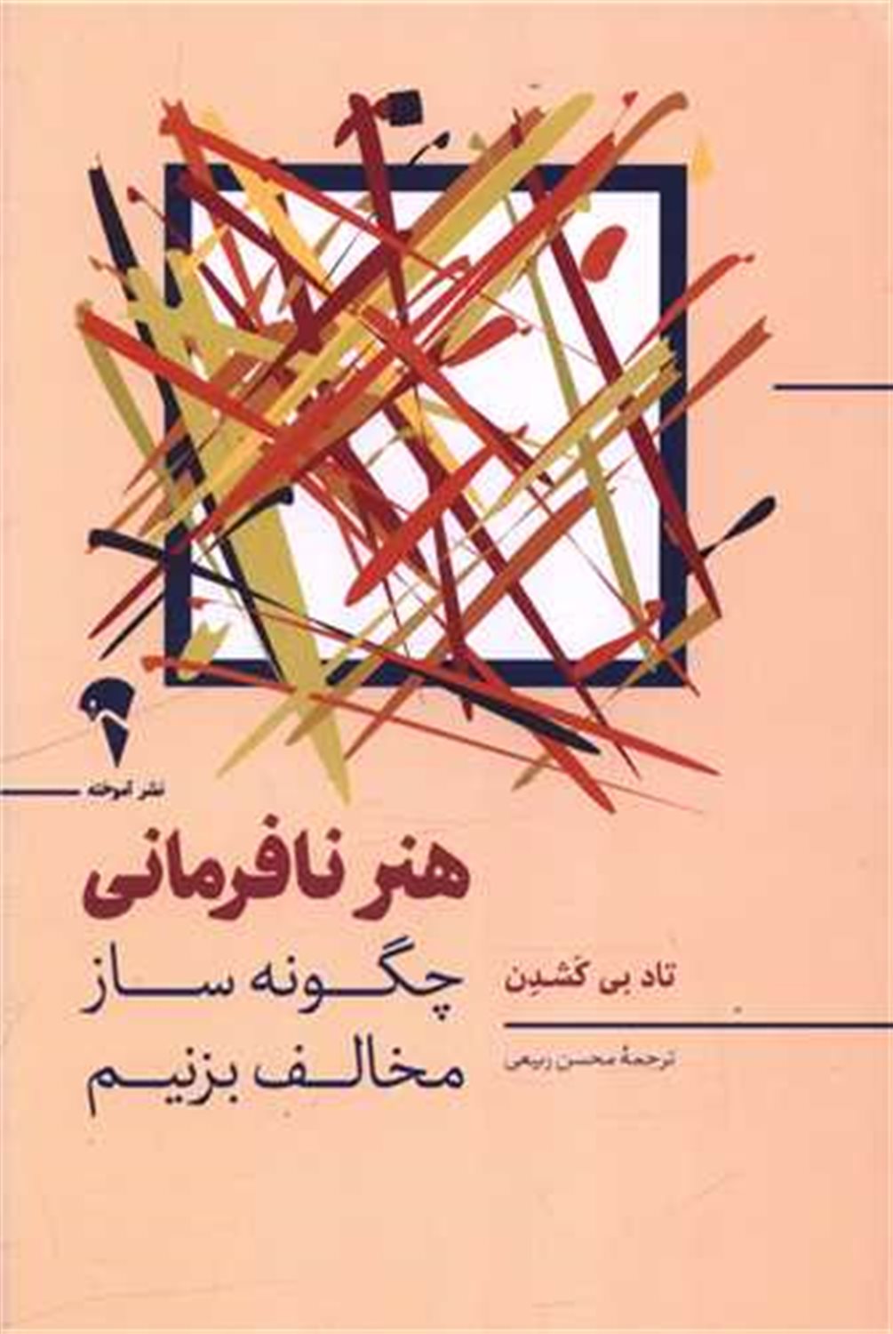 هنر نافرمانی