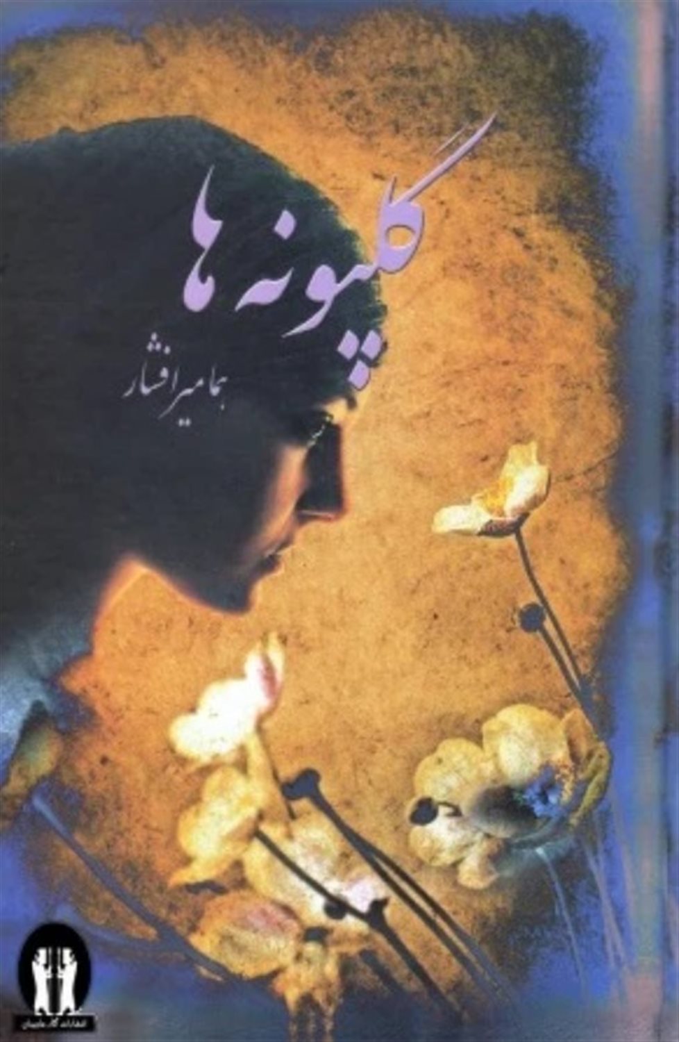 گلپونه ها 