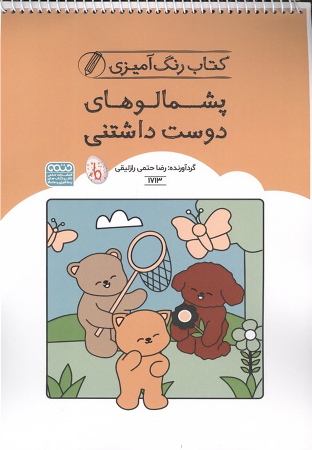 رنگ آمیزی کودکان (پشمالوهای دوست داشتنی) 