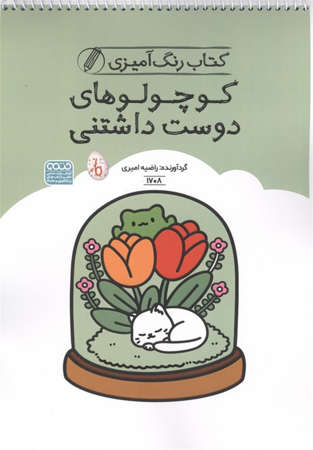 رنگ آمیزی کودکان (کوچولو های دوست داشتنی) 